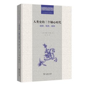 人类史的三个轴心时代：道德、物质、精神(二十世纪人文译丛)