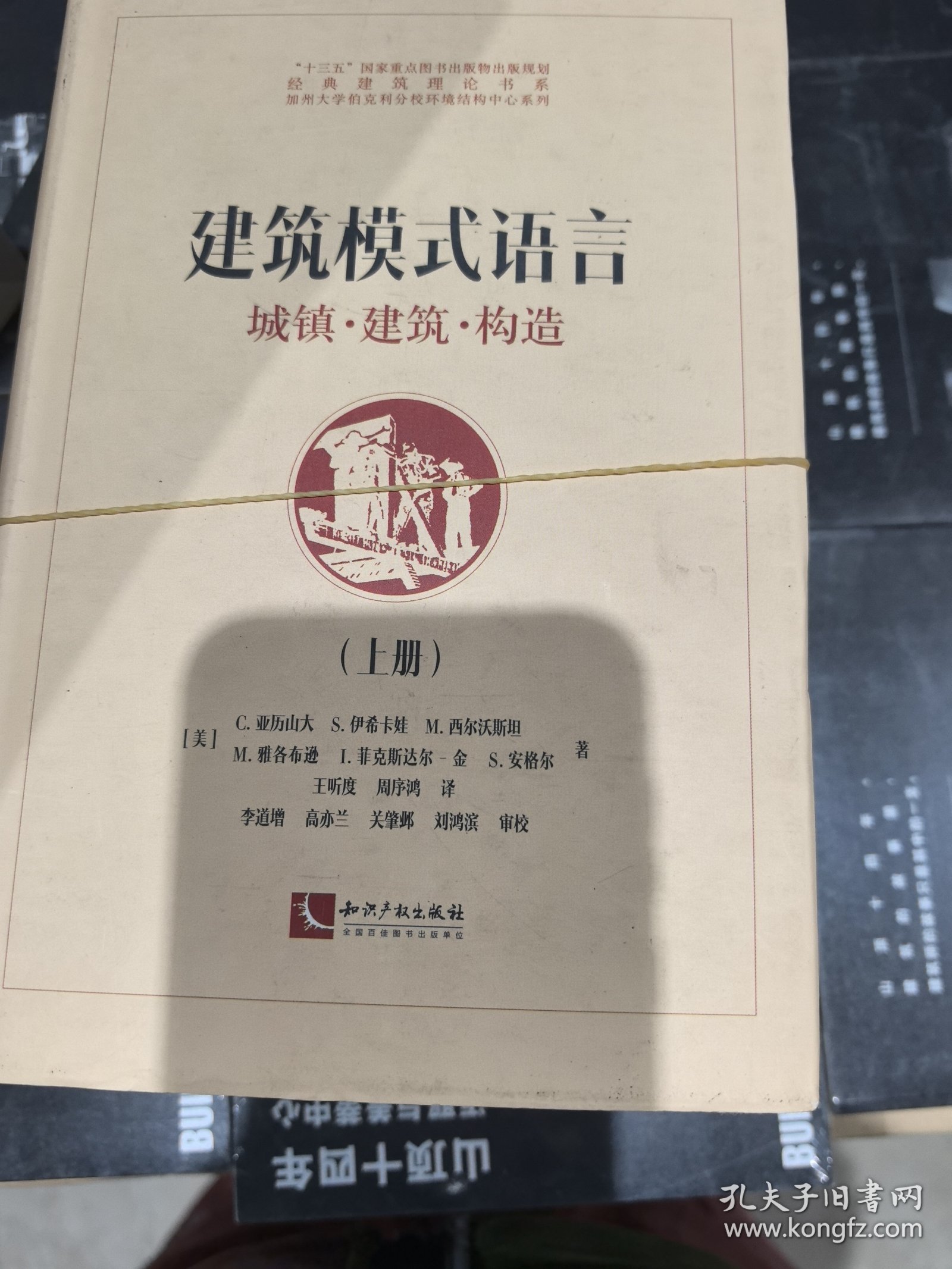 建筑模式语言——城镇·建筑·构造（上、下）