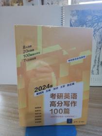 考研英语高分写作100篇（第2版）