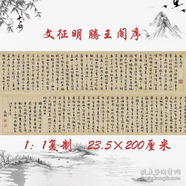 文征明行书滕王阁序复古书法字画真迹微喷复制字帖临摹手卷装饰画