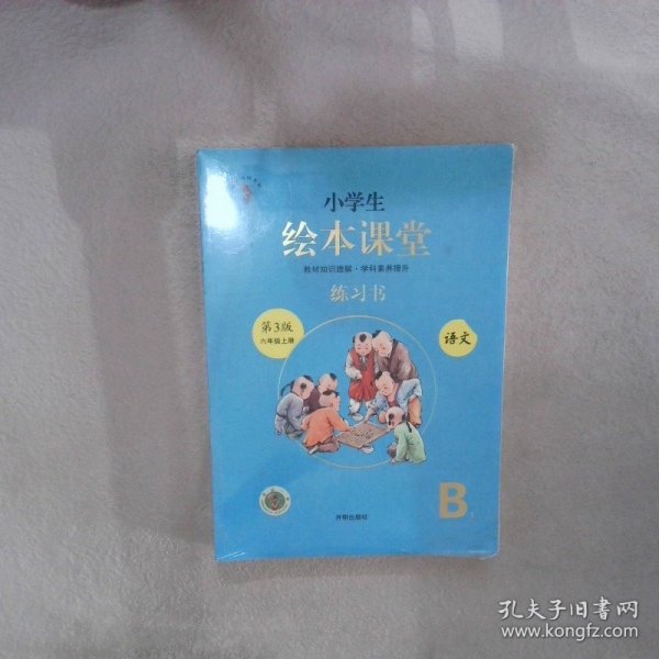 绘本课堂六年级上册语文练习书人教部编版课本同步练习册阅读理解训练学习参考资料