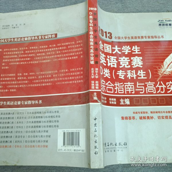 燕园教育：全国大学生英语竞赛D类（专科生）综合指南于高分突破