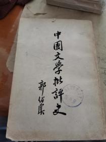 中国文学批评史，郭绍虞，中华书局，1962年10月上海版