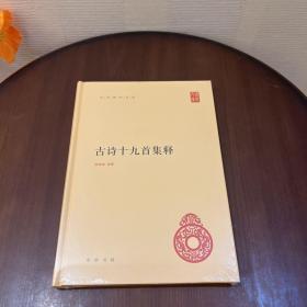 古诗十九首集释（中华国学文库）