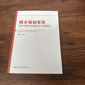 城乡规划变革：美好环境与和谐社会共同缔造