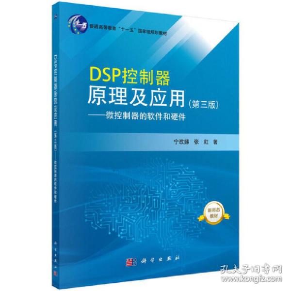 DSP控制器原理及应用（第三版）——微控制器的软件和硬件