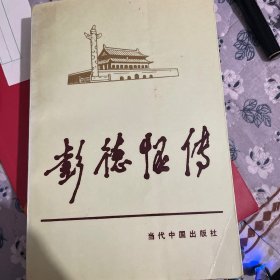彭德怀传