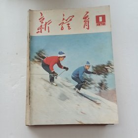 新体育1978年1-12期