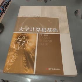 大学计算机基础