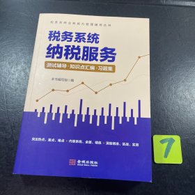 【全新正版 】税务系统纳税服务.测试辅导.知识点汇编.习题集 2023数字人事两测