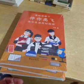 高校视野下伴你高飞高中生涯规划指南【全新末拆】