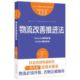 服务的细节123：物流改善推进法 物流管理 【】秋川健次郎，大江贤治，实藤