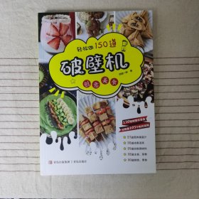 轻松做 150道破壁机创意美食（西镇一婶系列）