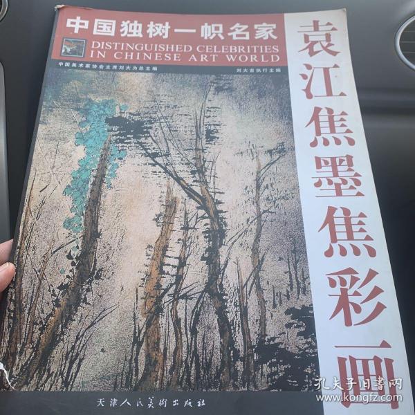 袁江焦墨焦彩画（签赠本）