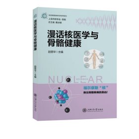 漫话核医学与骨骼健康