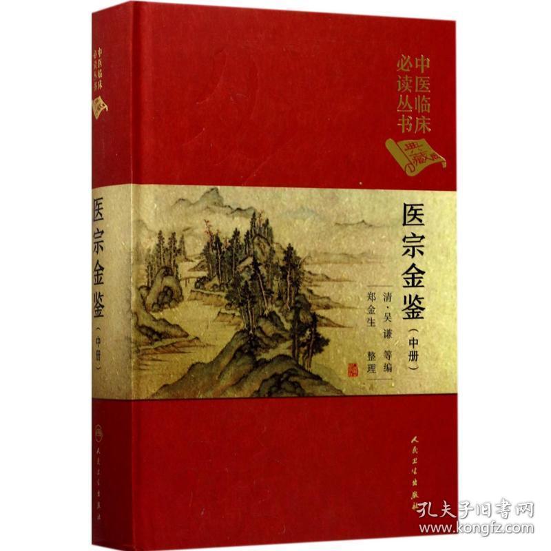 医宗金鉴(中) 中医各科 (清)吴谦等编 新华正版