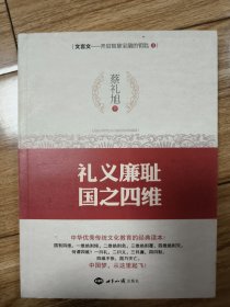 文言文·开启智慧宝藏的钥匙系列4：礼义廉耻，国之四维