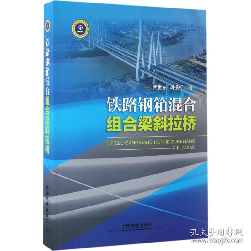 铁路钢箱混合组合梁斜拉桥罗世东;刘振标