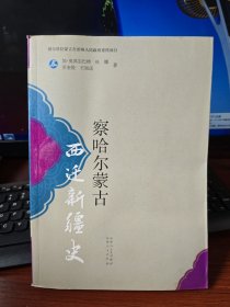 察哈尔蒙古西迁新疆史