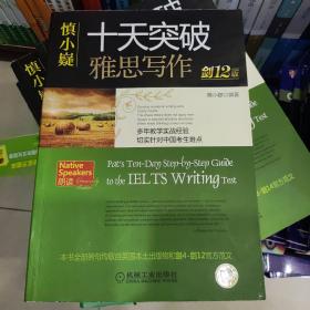 慎小嶷：十天突破雅思写作 剑12版(赠便携式速查手册+作业本+纯正英音朗读音频卡) 