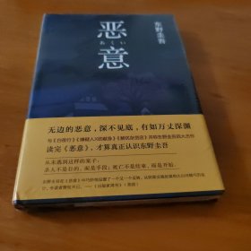 恶意：东野圭吾作品