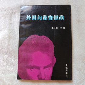 间谍帝国与间谍战争——国外间谍情报机构概览及活动。