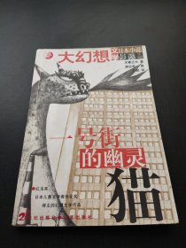 一号街的幽灵猫：日本大幻想小说