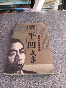 贾平凹文集2（全八卷）