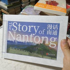 漫画南通The Story of Nantong  2023年一版一印