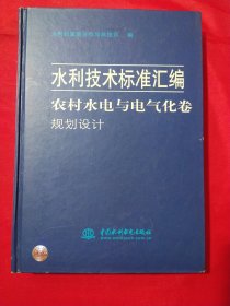 水利技术标准汇编 ：农村水电与电气化卷 规划设计