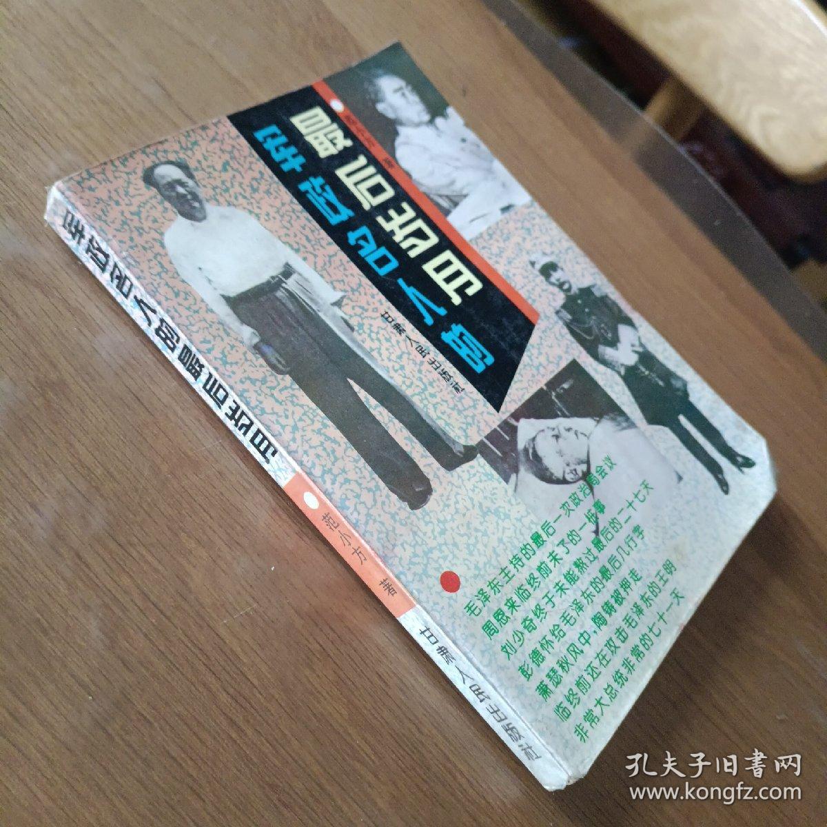 军政名人的最后岁月