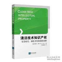 清洁技术知识产权：生态标记、绿色专利和绿色创新