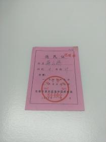 选民证  〖1978年 无锡市崇武区选举委员会 〗