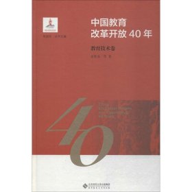 中国教育改革开放40年：教育技术卷