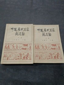 中国历代百家论后勤 上下卷