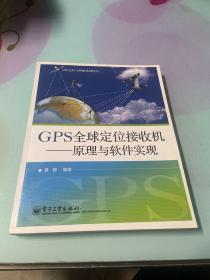 GPS全球定位接收机：原理与软件实现
