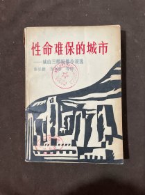 性命难保的城市