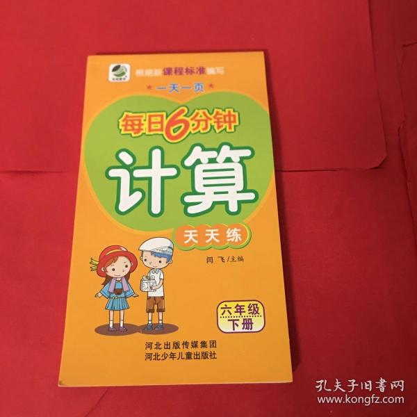 一天一页 每日6分钟 计算  天天练 6年级下册