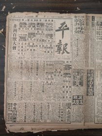 中华民国十三年四月平报1924年4月20日尚小云邵章潘昌煦戴修瓒王毓芝张毅报告攻克同安鲁教育界筹备欢迎泰戈尔北洋大学泰威将军李长泰王懋宣将军之寿辰裁荣两姓联姻冯军东郊旅行马都卫队来京北京协和医院