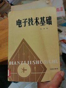 电子技术基础