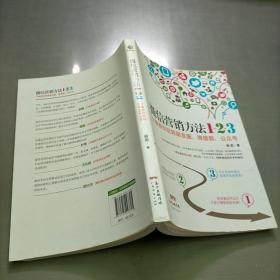 《微信营销方法1+2+3》：大咖教你玩转朋友圈、微信群、公众号