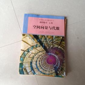 高中数学A类选修空间向量与代数