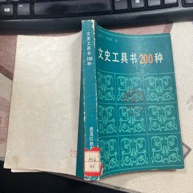 文史工具书200种