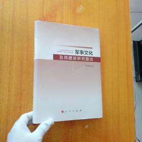 军事文化及其建设研究散论  精装【扉页被撕了 内页干净】