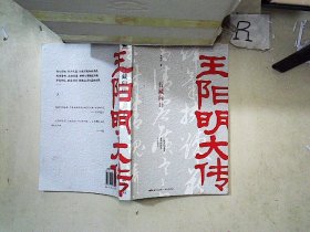 王阳明大传：向熹、单波、费勇、邱华栋等联袂推荐