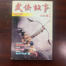武侠故事2010年第8期  4月号下 总第289期