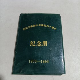 射阳县临海中学建校四十周年纪念册