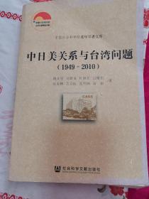 中日美关系与台湾问题（1949-2010）