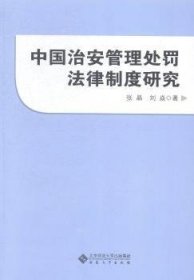 中国治安管理处罚法律制度研究