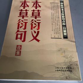 中医珍本文库影印点校：本草衍义·本草衍句合集（珍藏版）